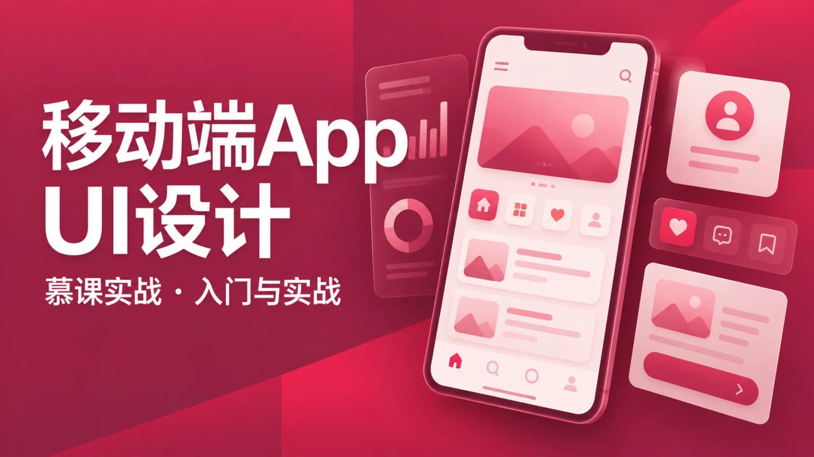 慕课实战 - 移动端App UI设计入门与实战