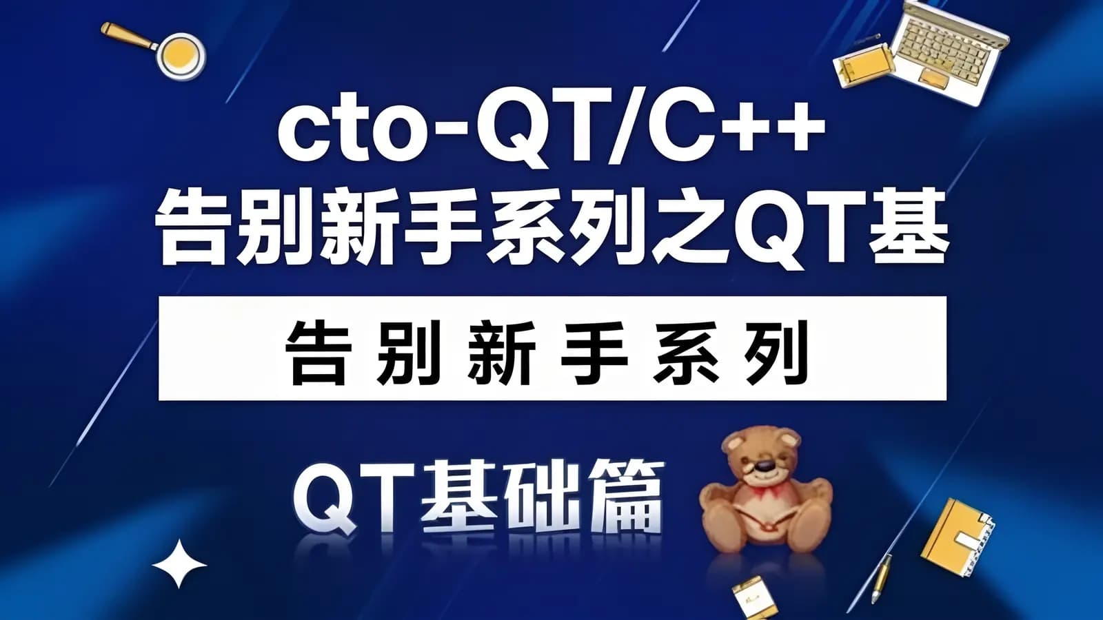 cto - QT/C++告别新手系列之QT基础篇系列视频课程