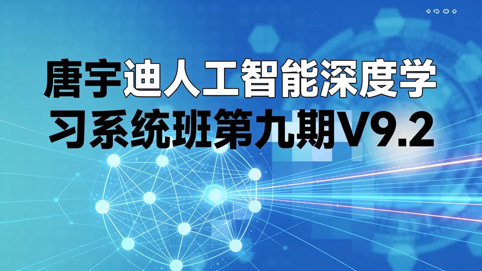 网络整理咕泡 - 唐宇迪人工智能深度学习系统班第九期V9.2