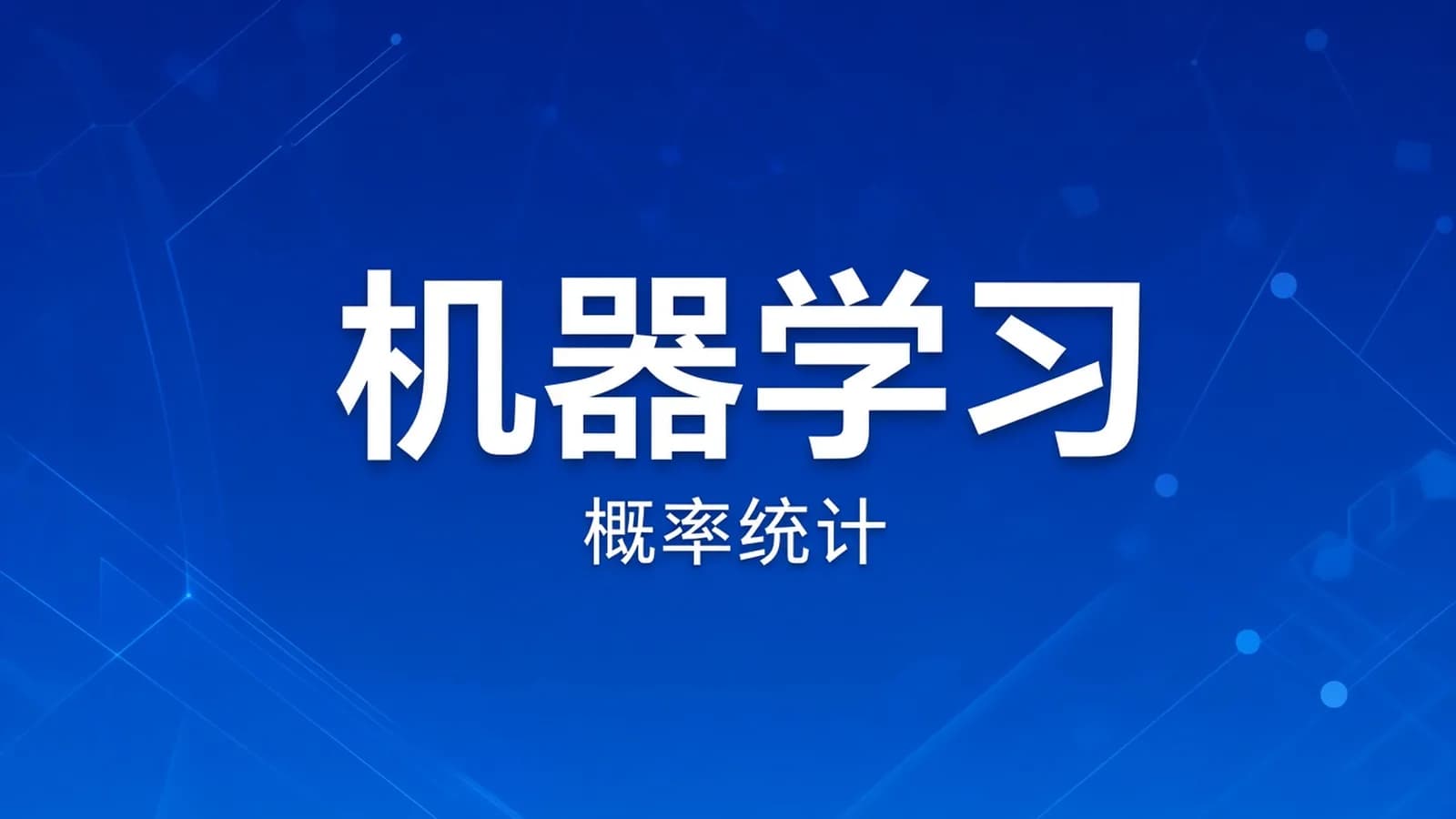 慕课实战 - 机器学习中的概率统计应用实践