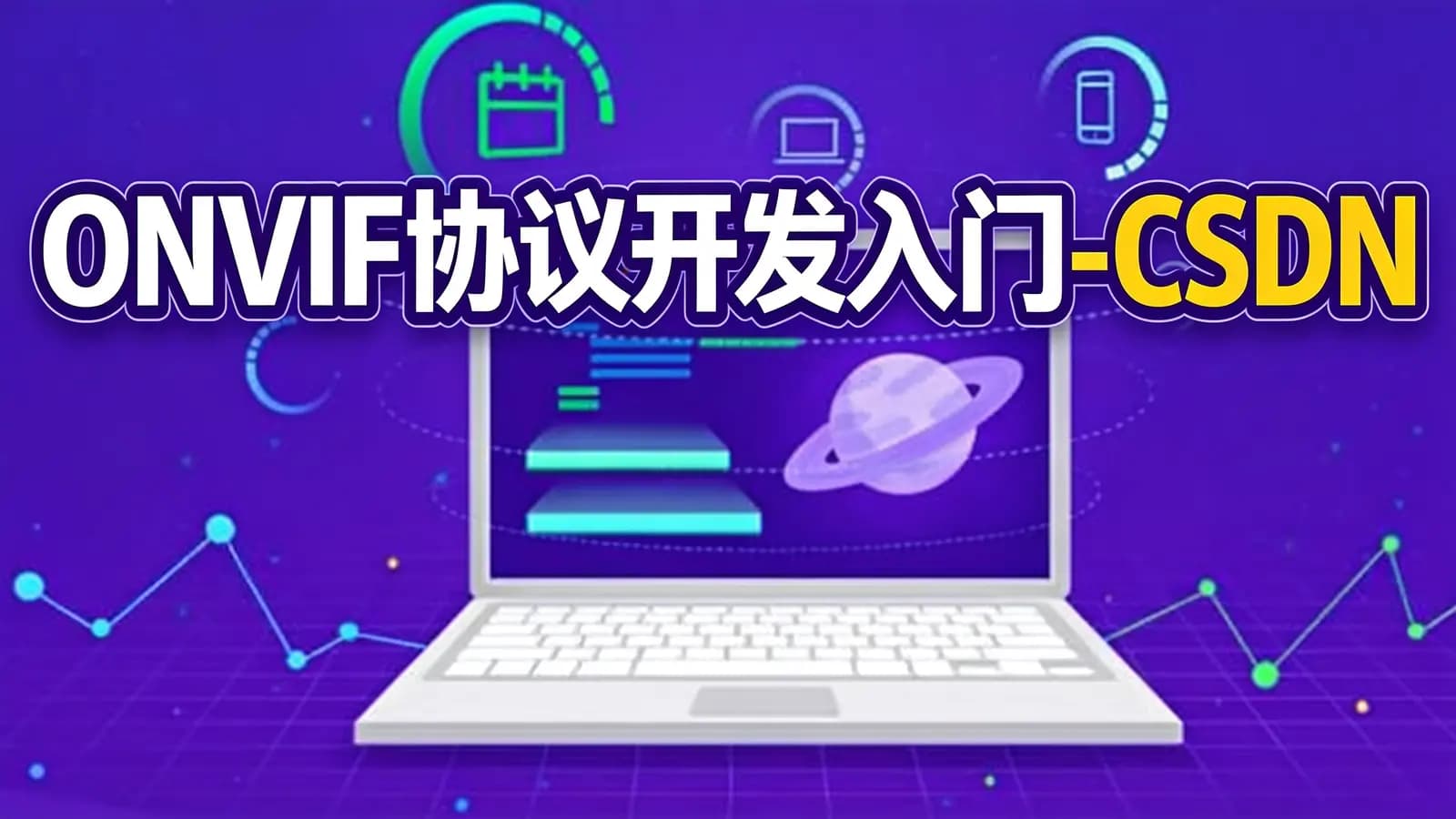网络整理ONVIF协议开发入门-CSDN