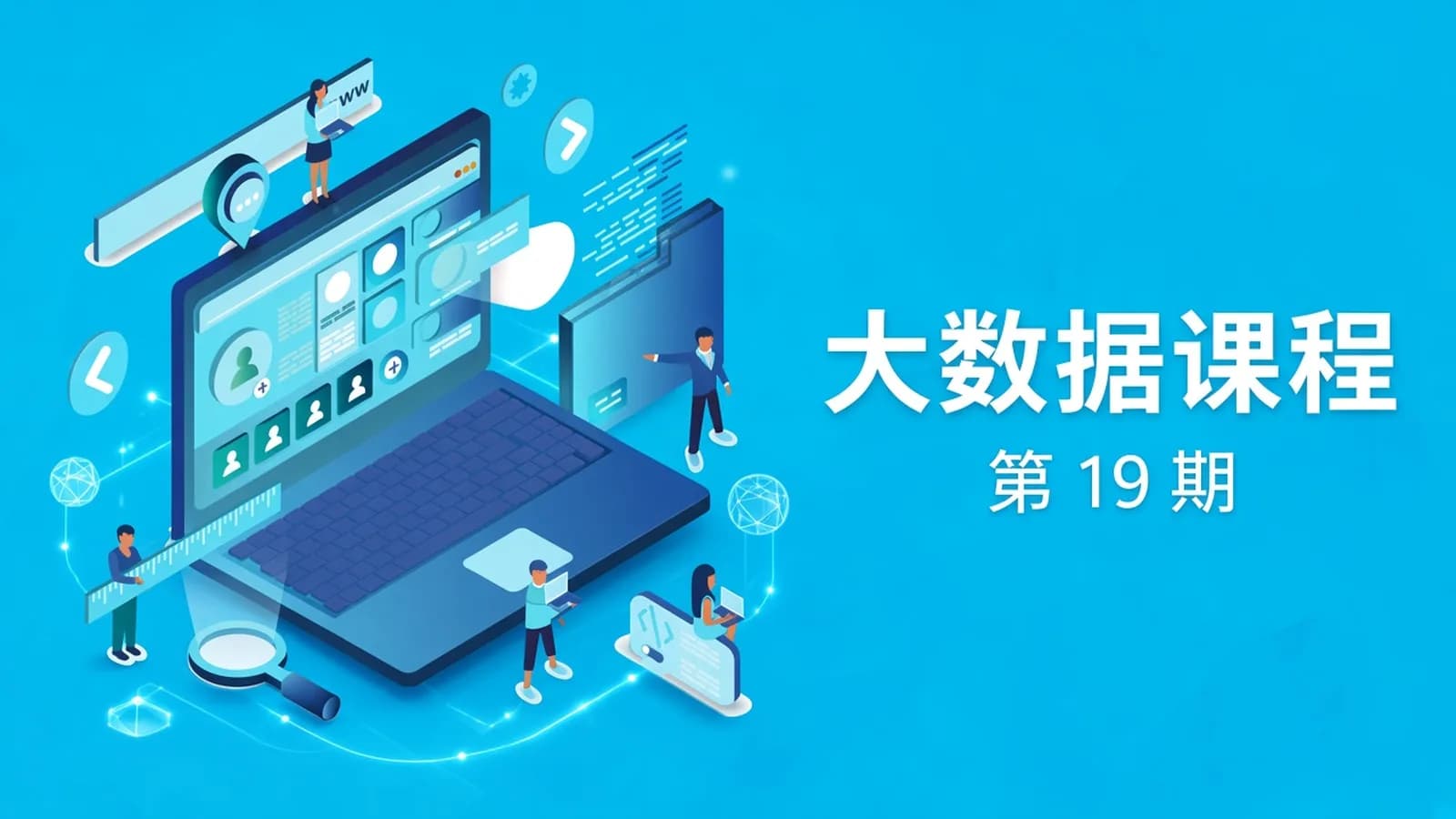 网络整理八斗学院 - 大数据19期,冲击百万年薪-9980元