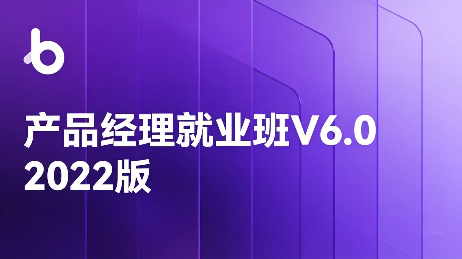 黑马 - 产品经理就业班V6.0 2022版