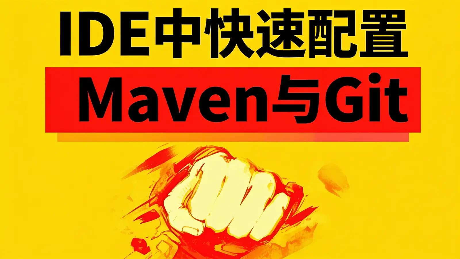 网络整理尚硅谷 - IDE中快速配置Maven与Git
