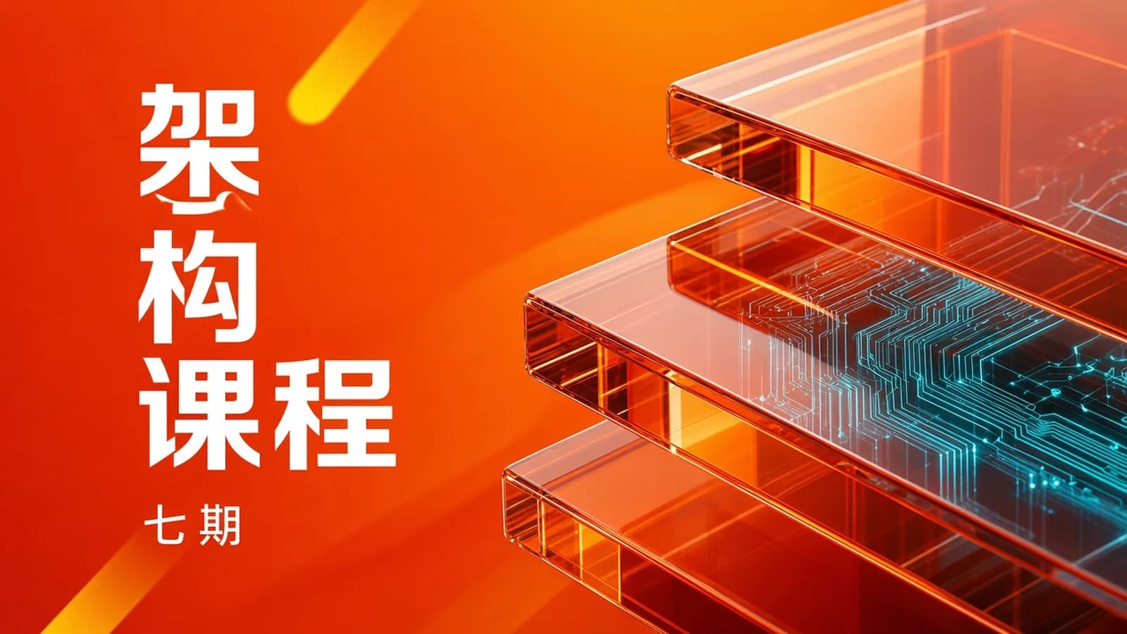 网络整理图灵 - Java架构班第七期