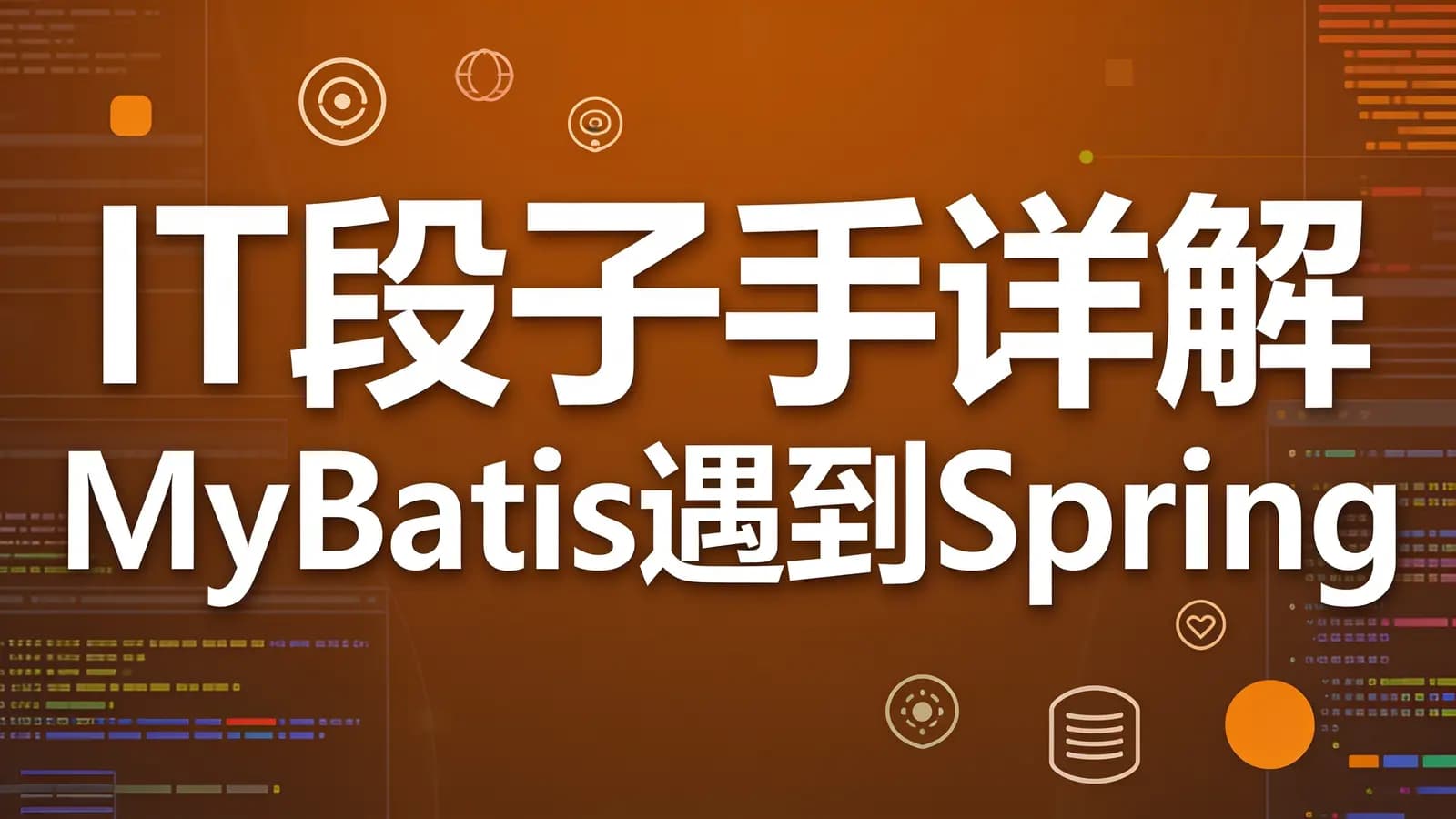 网络整理慕课实战 - IT段子手详解MyBatis遇到Spring 秒学Java SSM开发大众点评