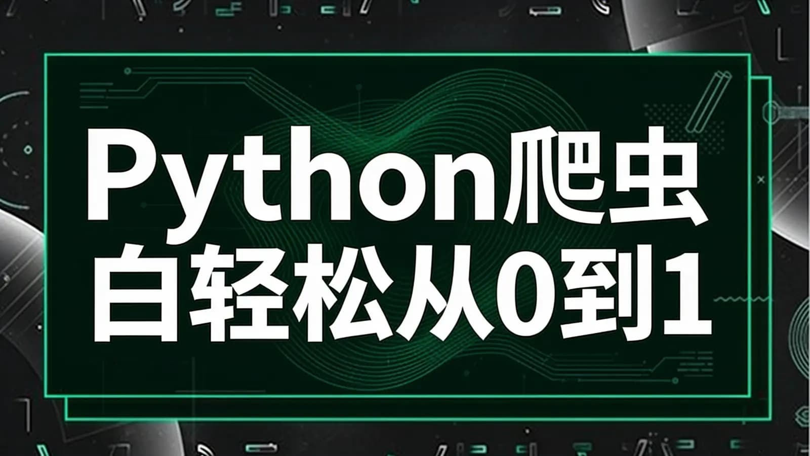 网易云 - Python爬虫小白轻松从0到1