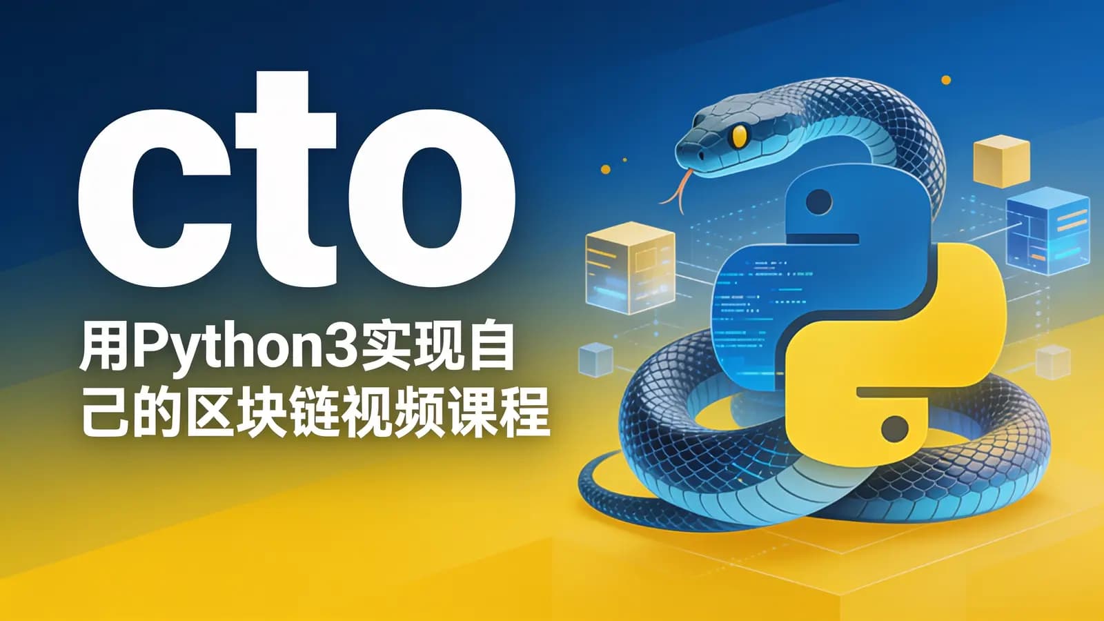cto – 用Python3实现自己的区块链视频课程【百行代码实现区块链】