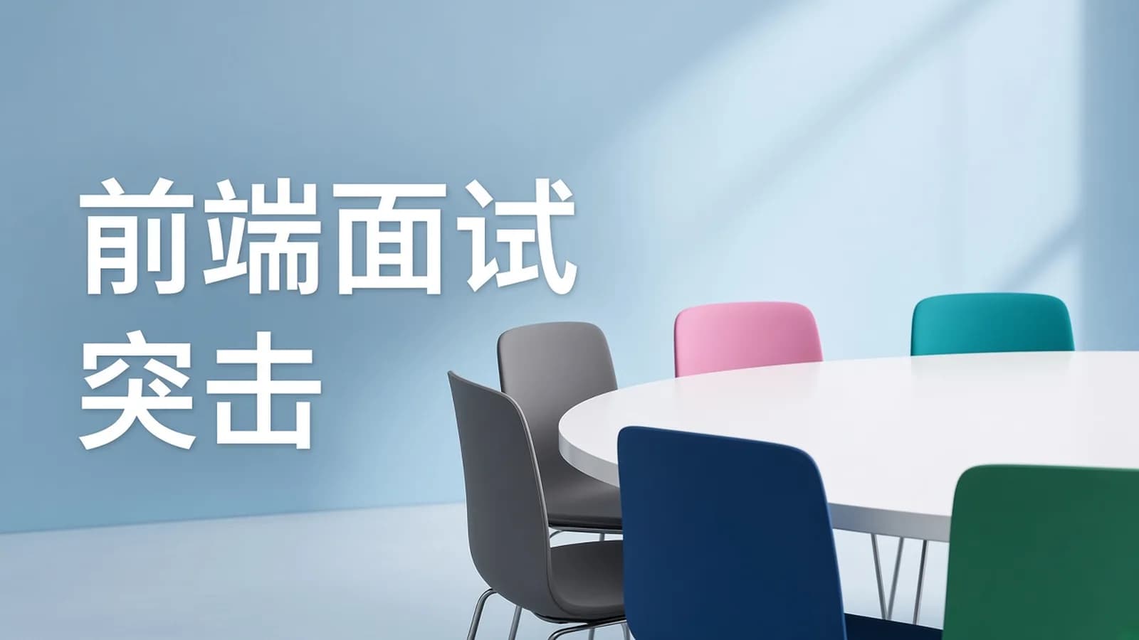 网络整理大厂前端面试突击营 课件及回放链接