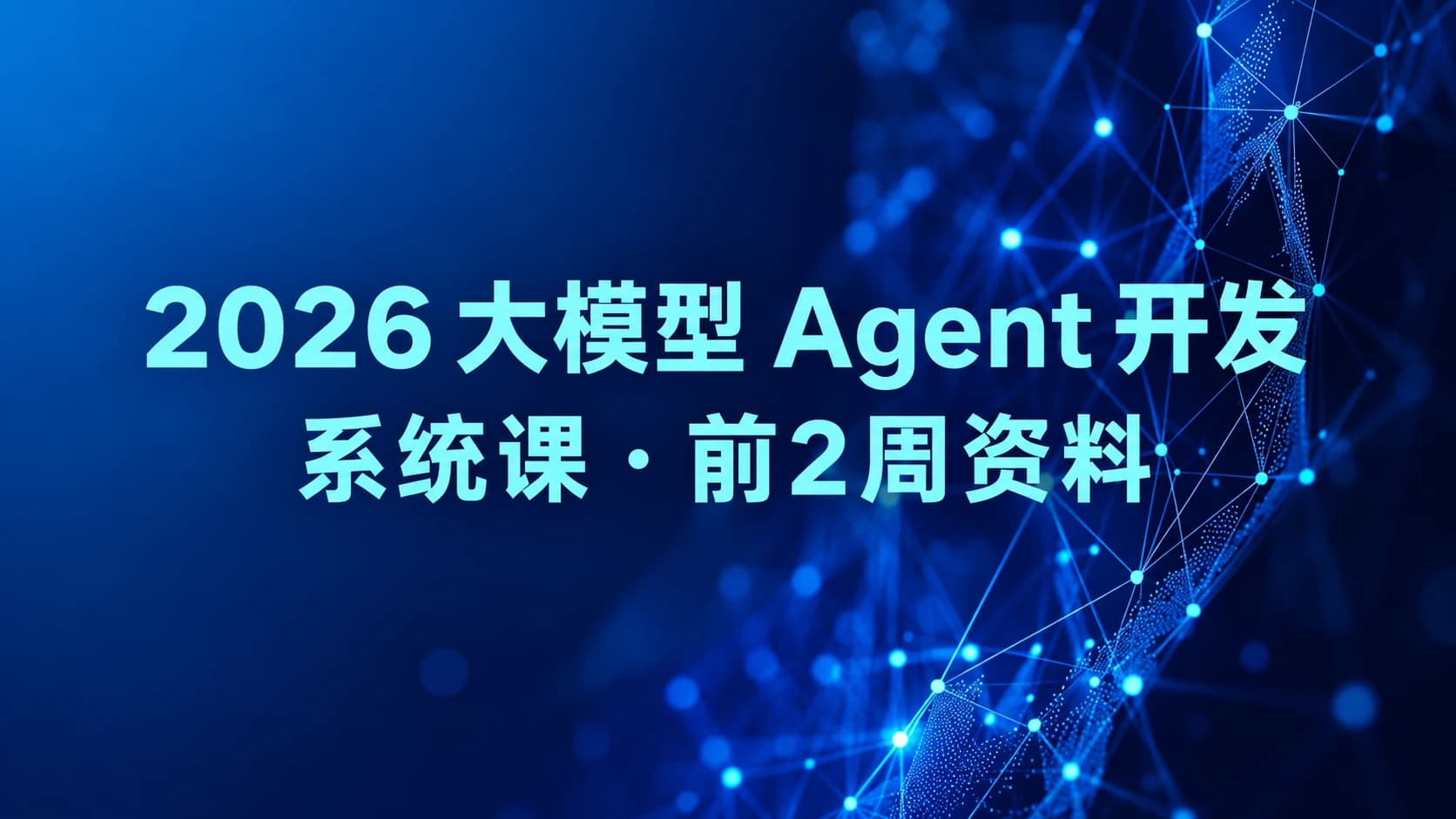 2026大模型Agent开发-系统课(前2周)|更行中。。。