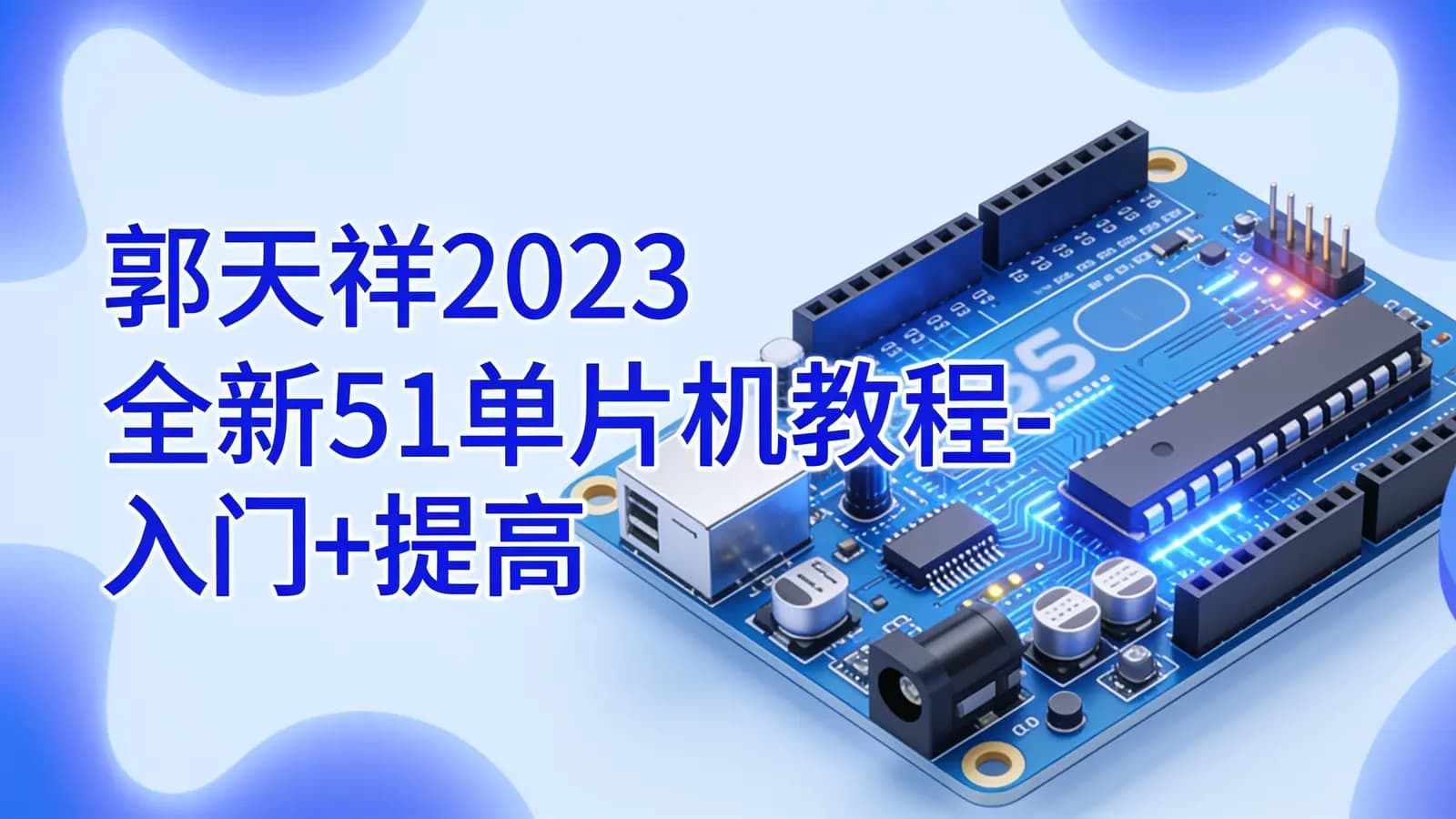 郭天祥2023全新51单片机教程-入门+提高