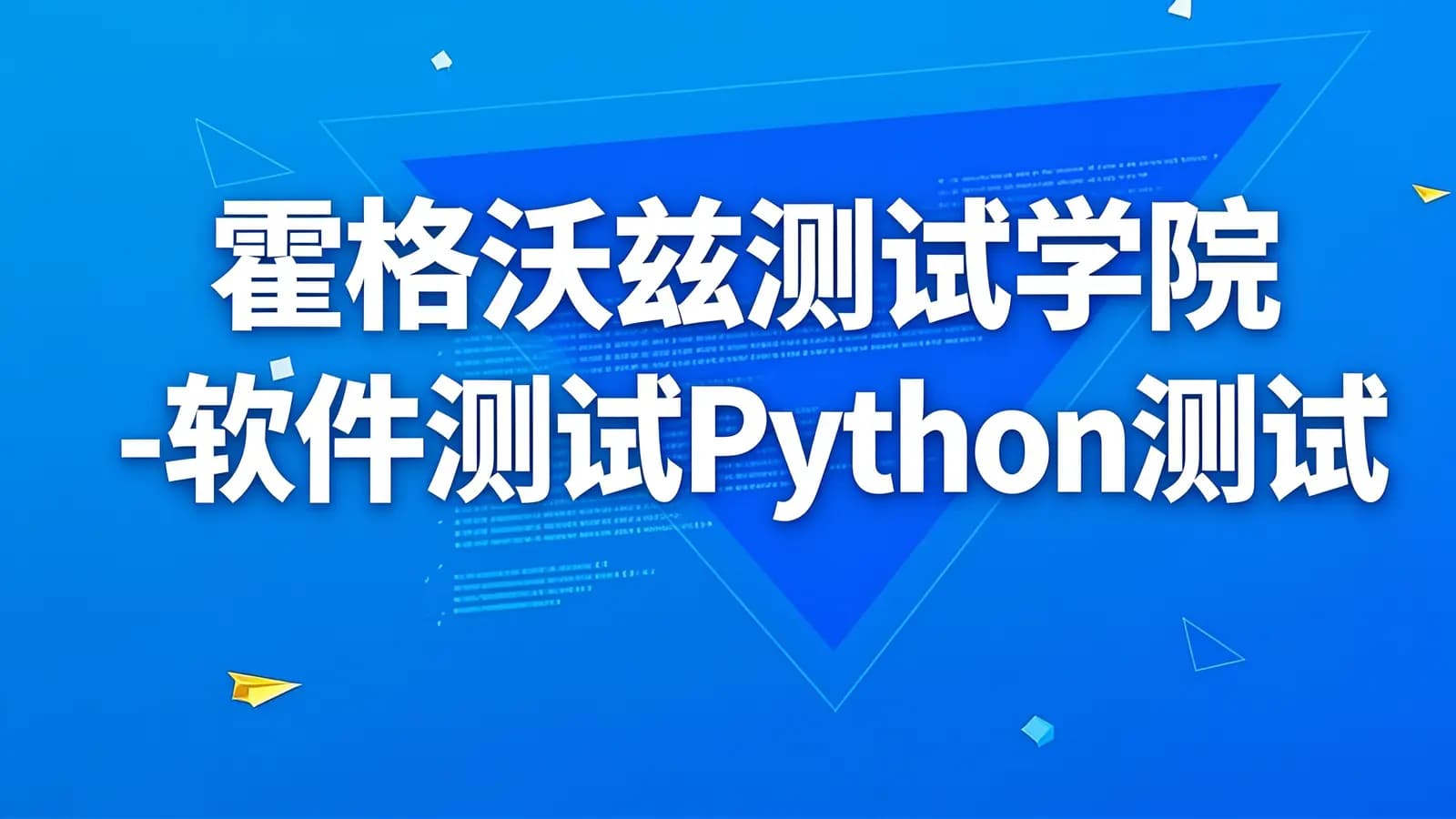 霍格沃兹测试学院 -软件测试Python测试开发实战进阶班