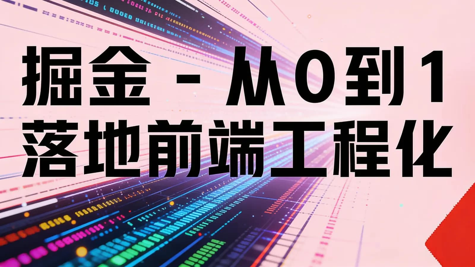 网络整理掘金 - 从0到1落地前端工程化