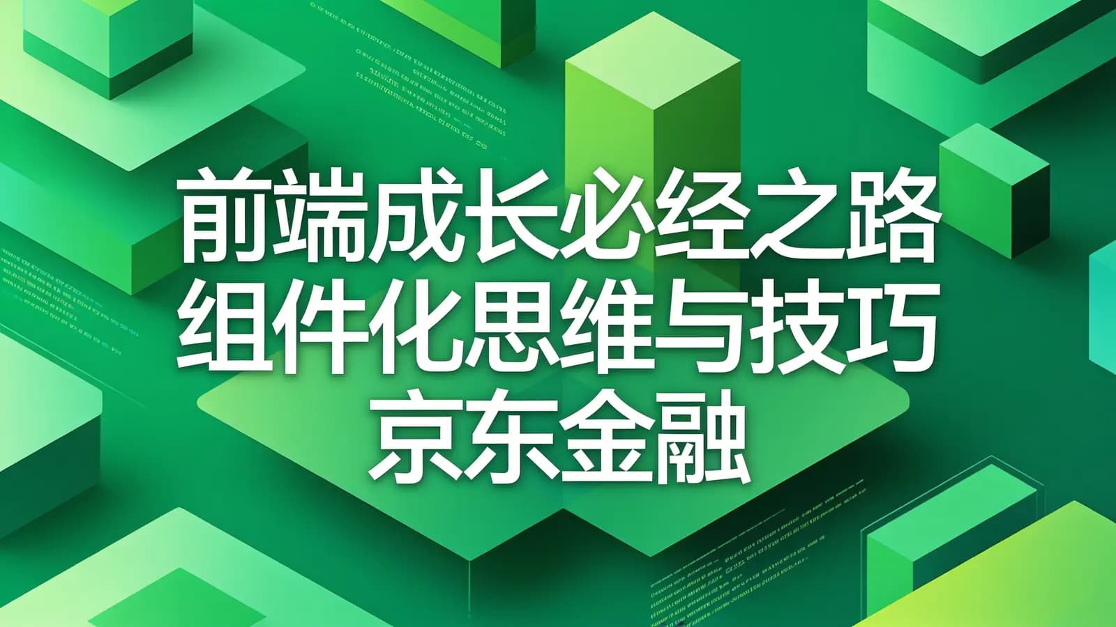 网络整理慕课实战 - 前端成长必经之路 组件化思维与技巧 京东金融Vue