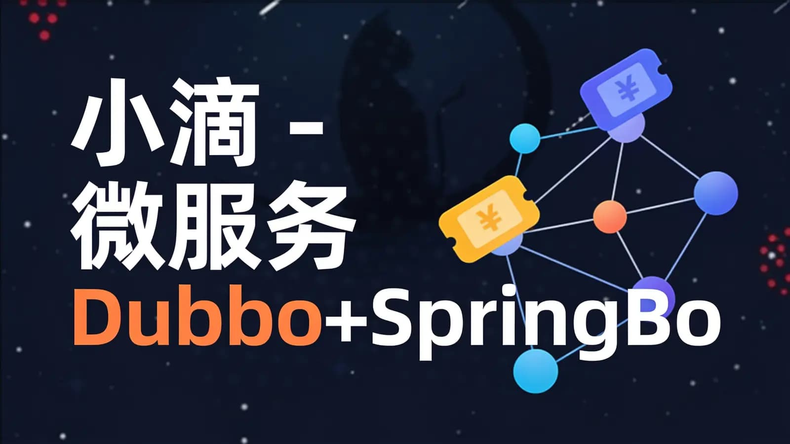 网络整理小滴 - 微服务Dubbo+SpringBoot2.X优惠券项目实战