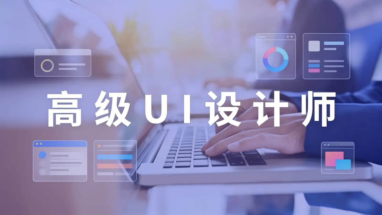 网易云 - 高级UI设计师