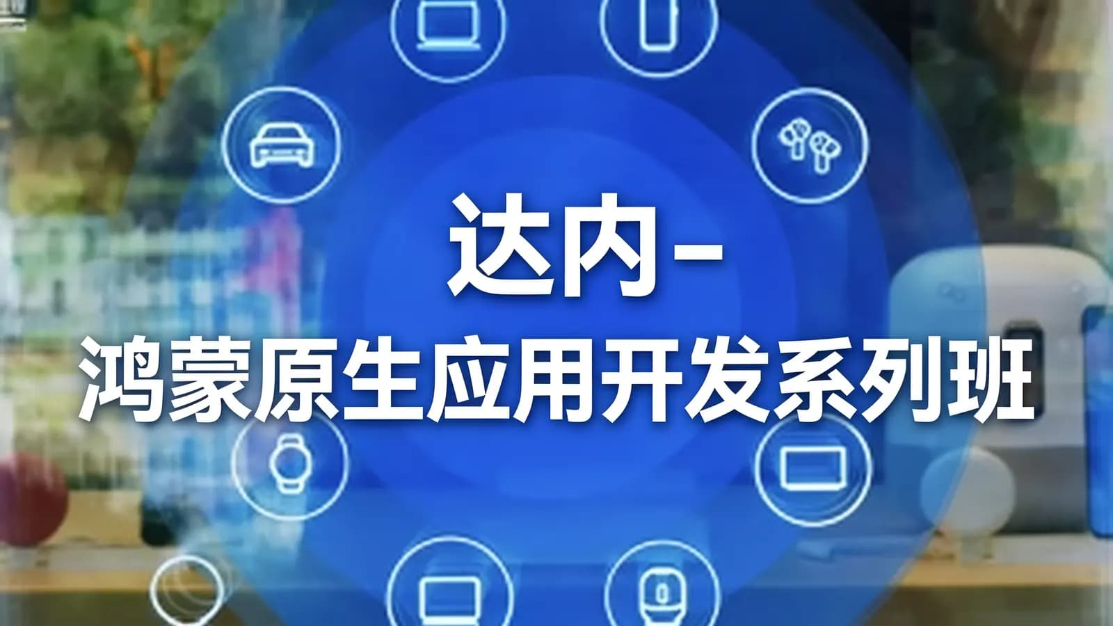达内 - 鸿蒙原生应用开发系列班【2024】
