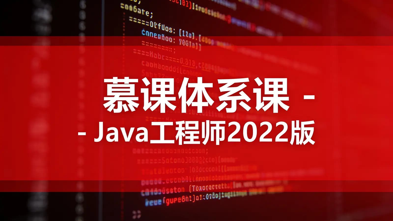网络整理慕课体系课 - Java工程师2022版