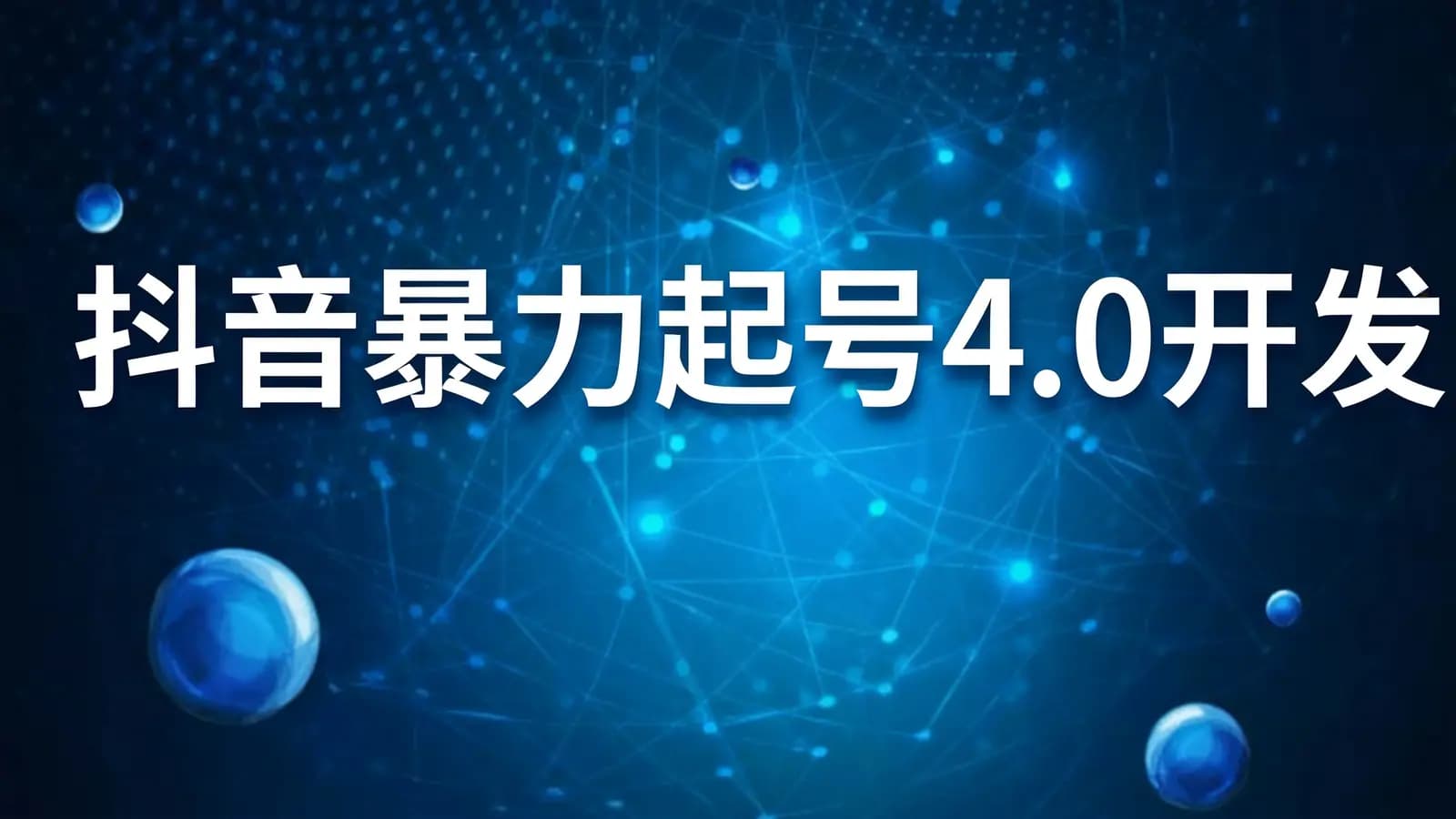 网络整理黑马 - 抖音暴力起号4.0开发