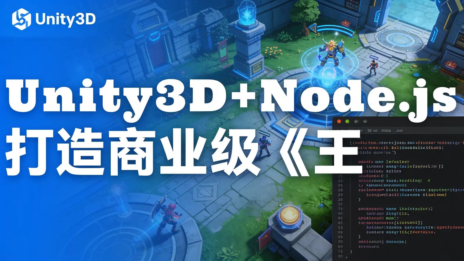 Unity3D+Node.js打造商业级《王者荣耀》实战MOBA