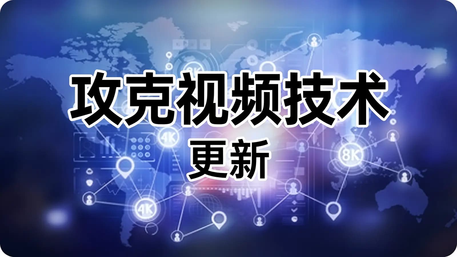 极客时间极客时间 - 攻克视频技术 | 更新