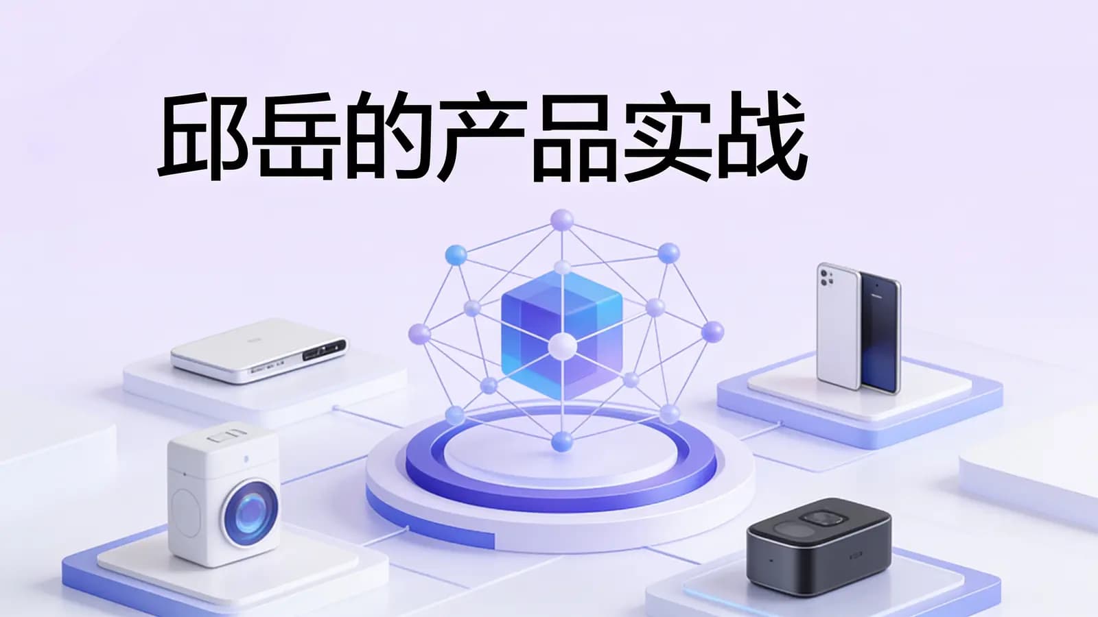 极客时间极客时间 - 邱岳的产品实战
