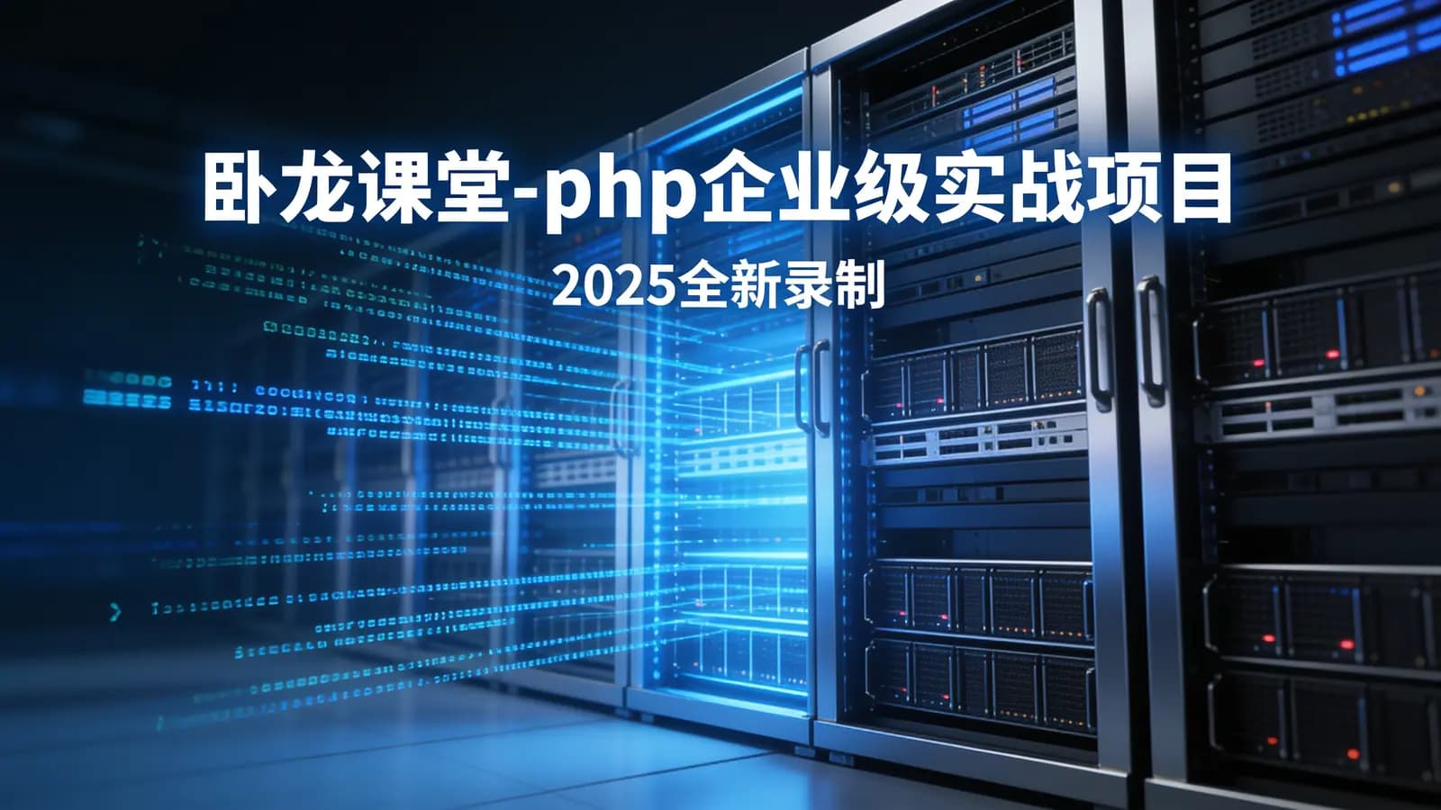 卧龙课堂-php企业级实战项目(2025全新录制)