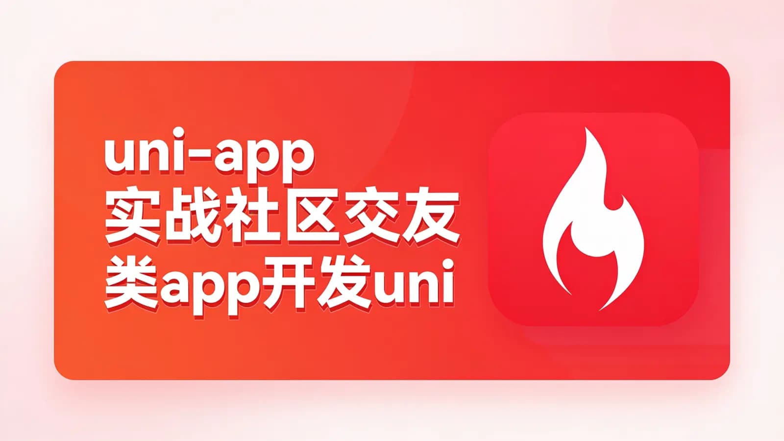 网易云 - uni-app实战社区交友类app开发uniapp