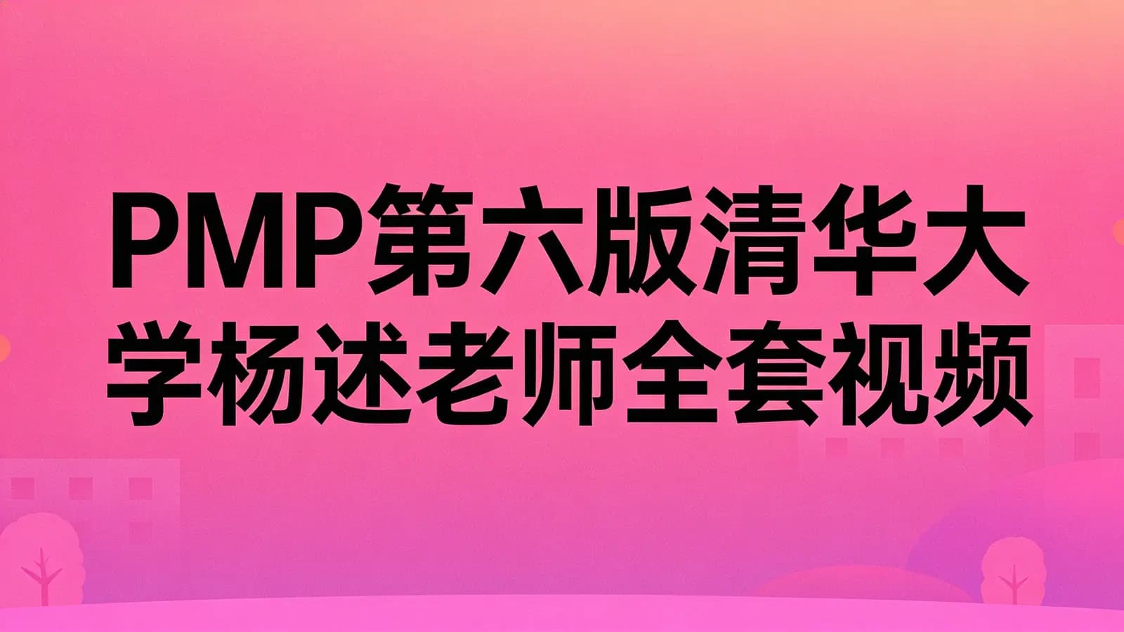 PMP第六版清华大学杨述老师全套视频