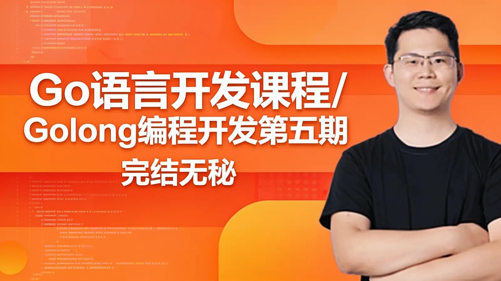 老男孩 - Go语言开发课程/Golong编程开发第五期|完结无秘