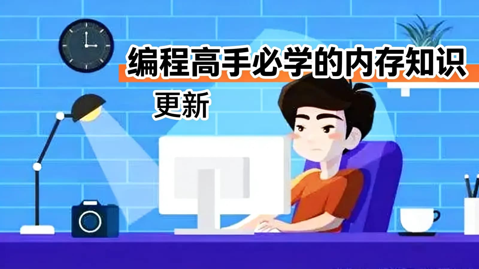 极客时间极客时间 - 编程高手必学的内存知识 | 更新