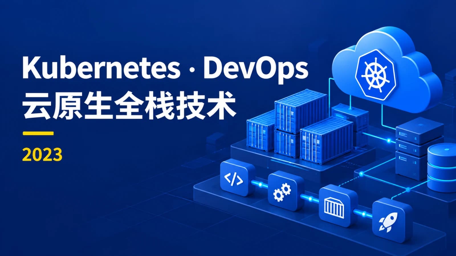 2023kubernetes k8s+DevOps云原生全栈技术:基于世界1000强实战课程