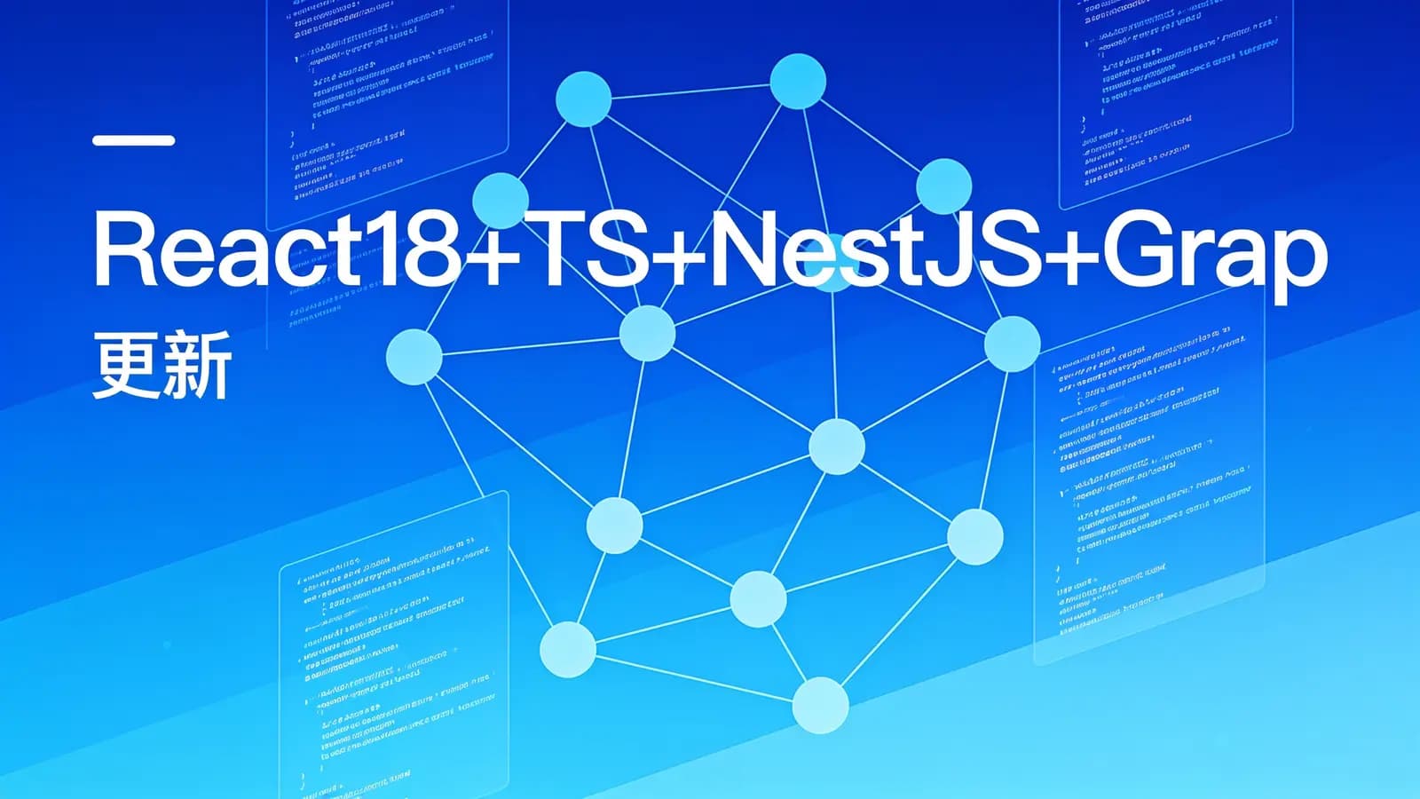 慕课实战 - React18+TS+NestJS+GraphQL 全栈开发在线教育平台 | 更新