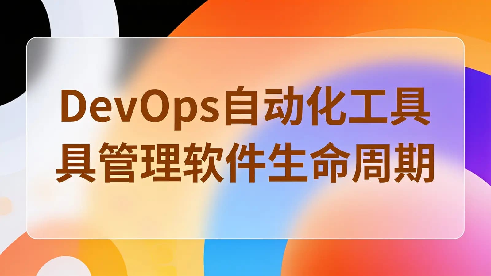 网络整理马士兵 - DevOps自动化工具管理软件生命周期