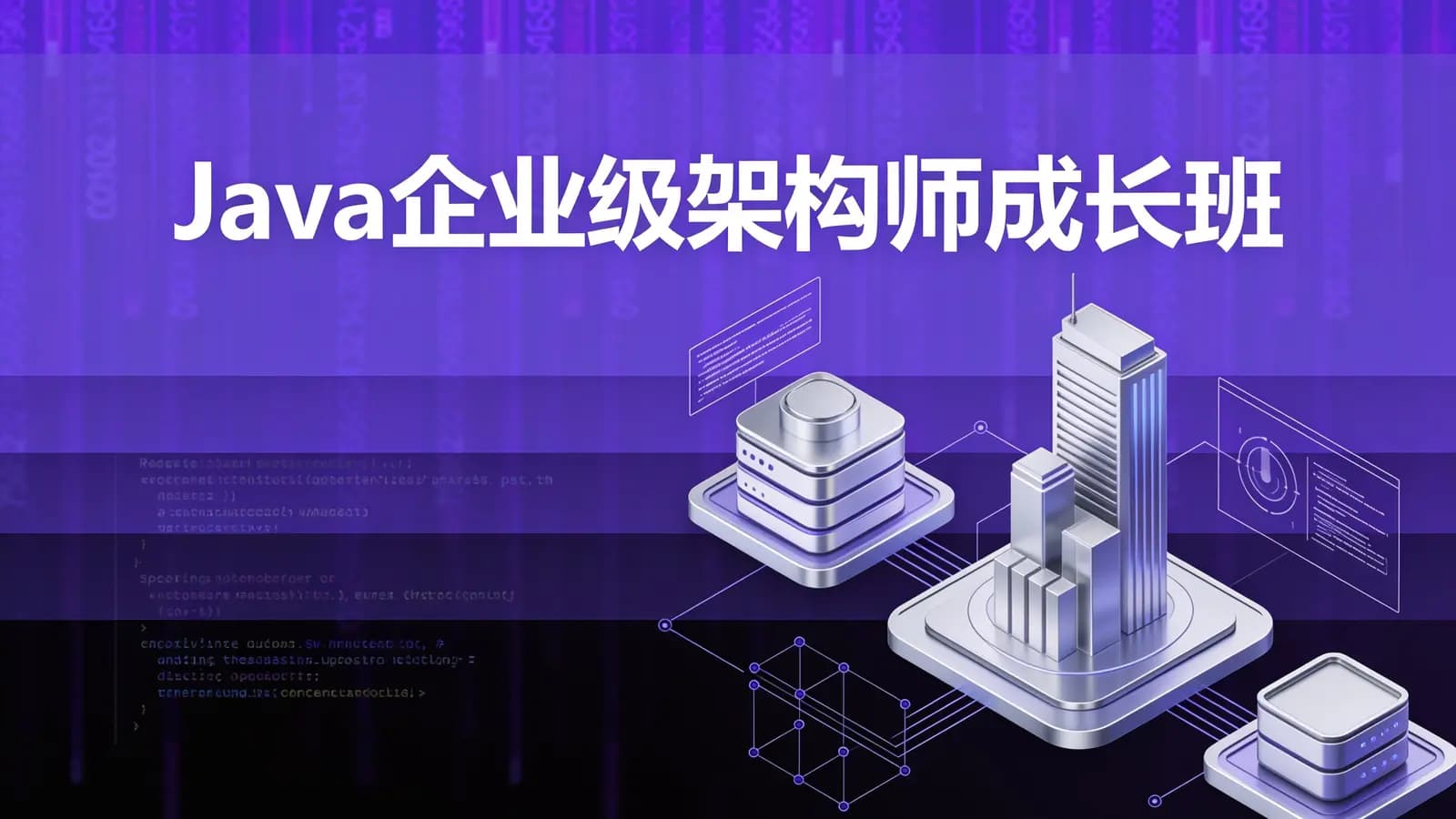 网络整理马士兵 - Java企业级架构师成长班