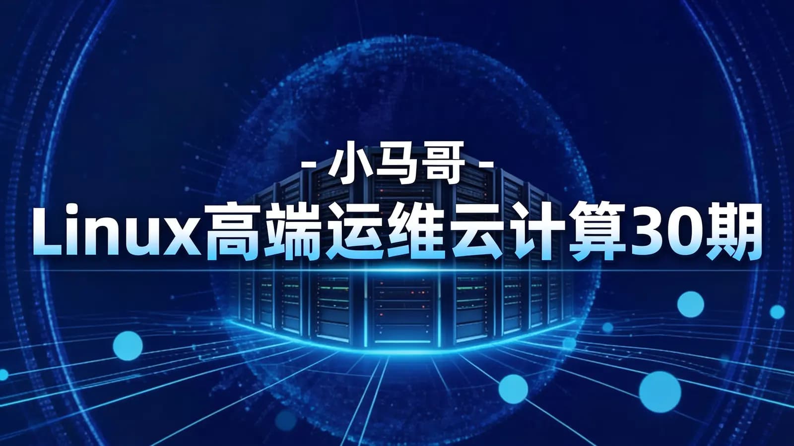 网络整理小马哥 - Linux高端运维云计算30期