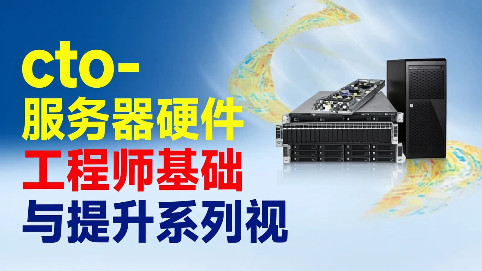 cto - 服务器硬件工程师基础与提升系列视频教程(2)-RAID篇