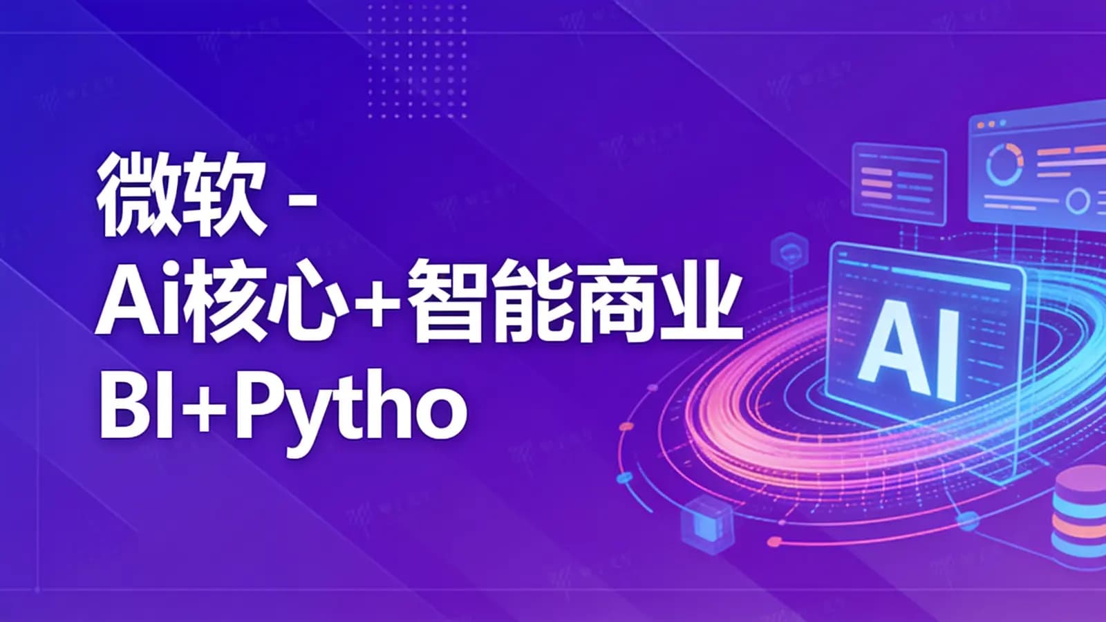 网络整理微软 - Ai核心+智能商业BI+Python数据分析+人工智能+名企全面提升 8套课程