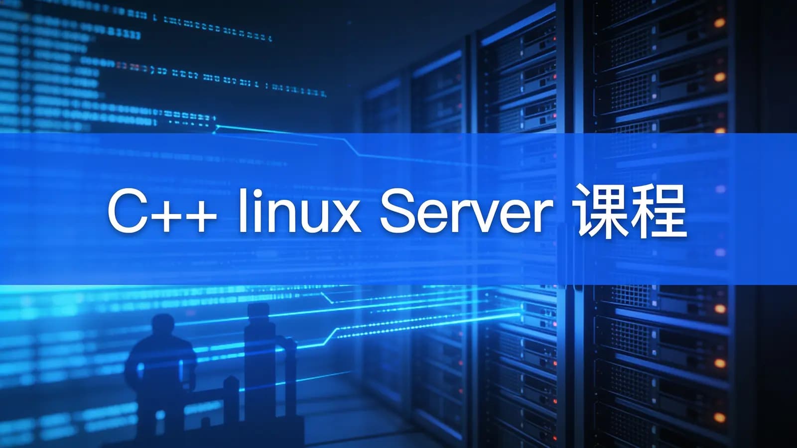 网络整理C++ linux Server 课程
