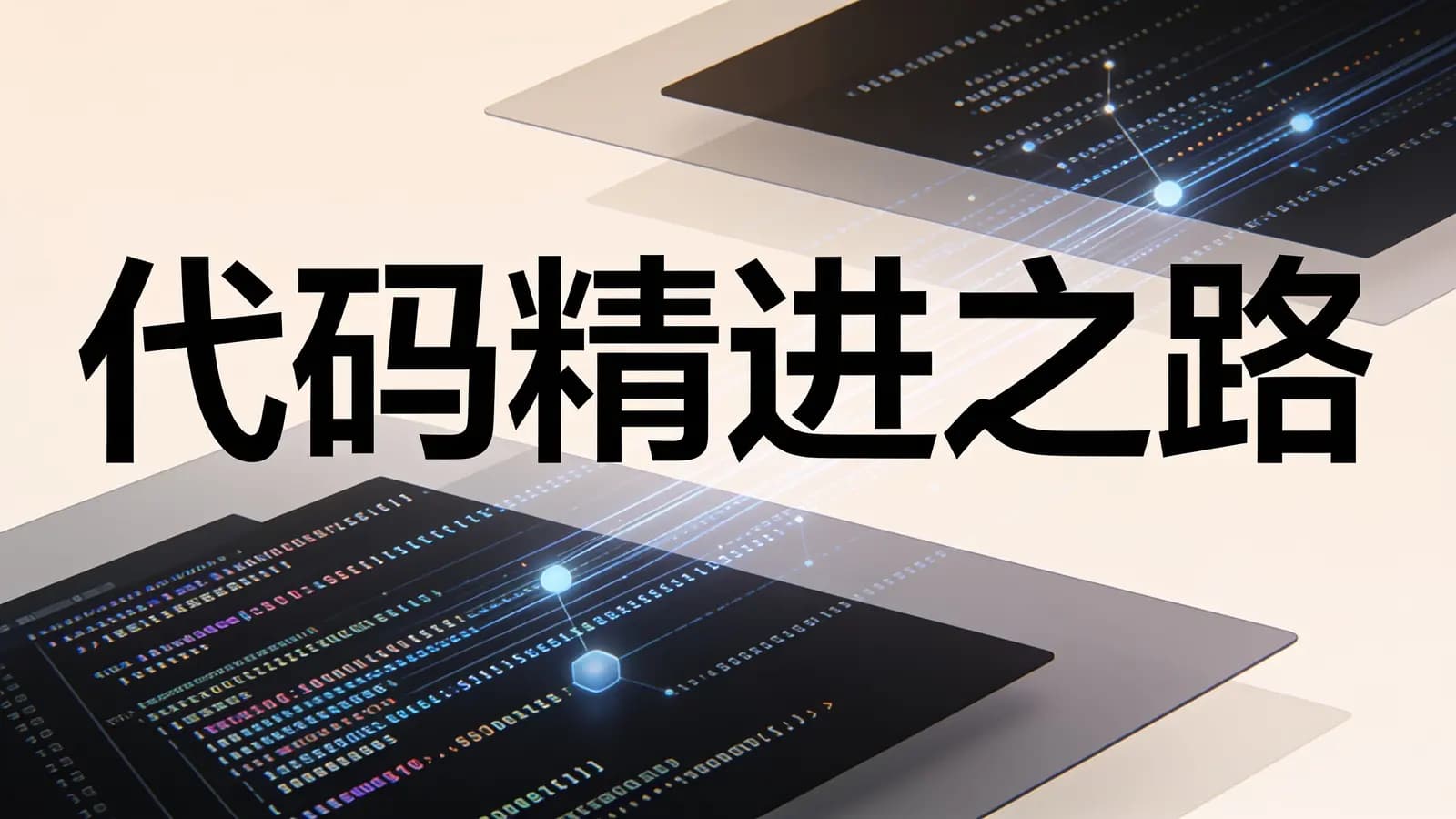 极客时间极客时间 - 代码精进之路