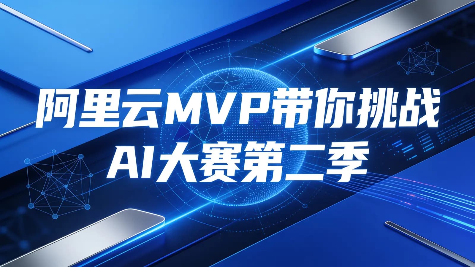 网络整理开课吧-阿里云MVP带你挑战AI大赛第二季