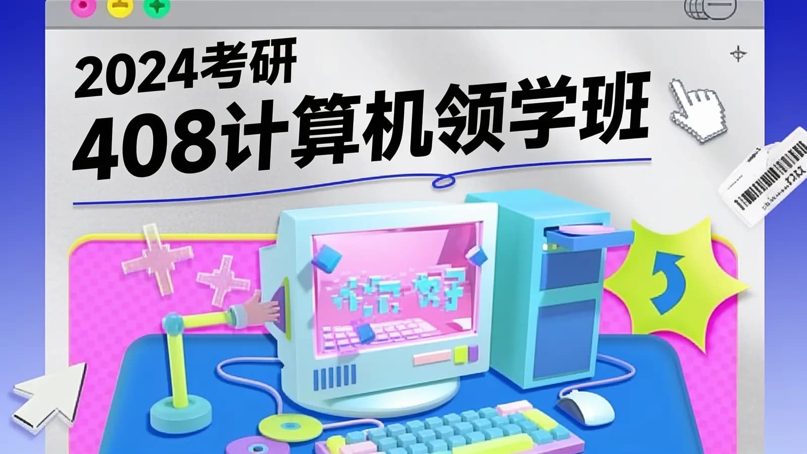2024考研408计算机领学班