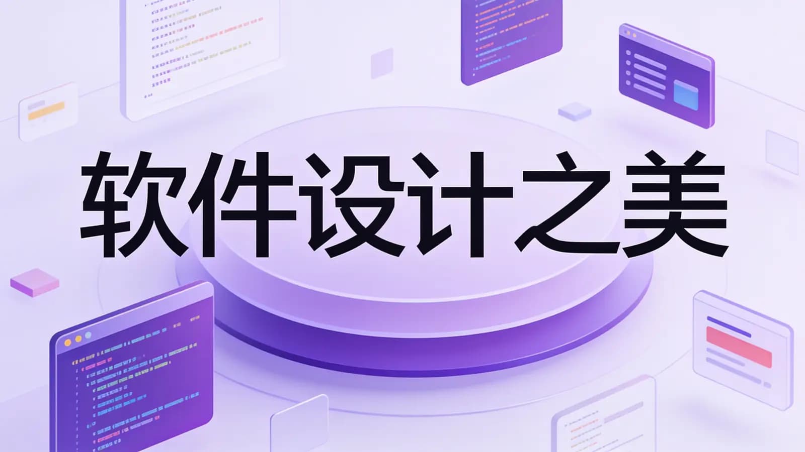 极客时间极客时间 - 软件设计之美