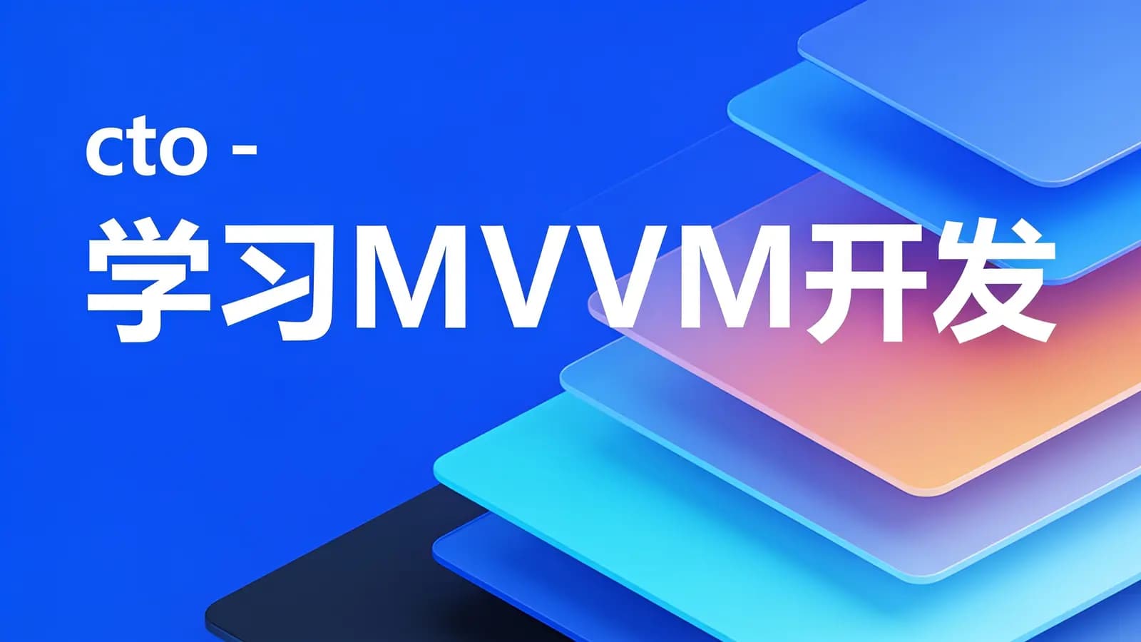 网络整理cto - 学习MVVM开发