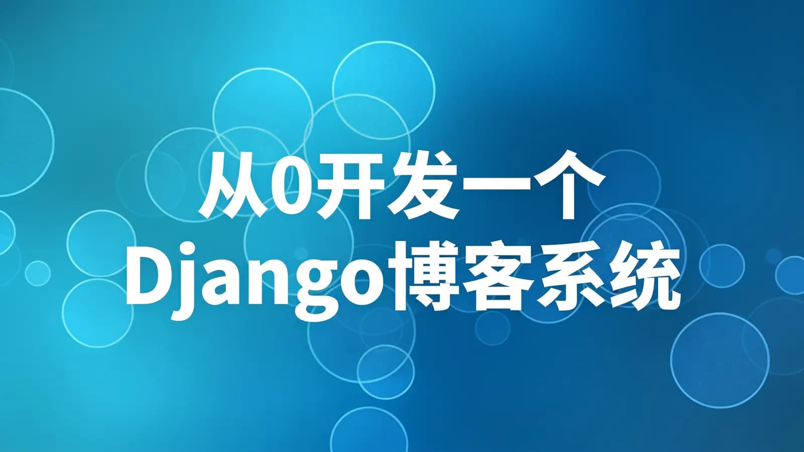 黑马 - 从0开发一个Django博客系统