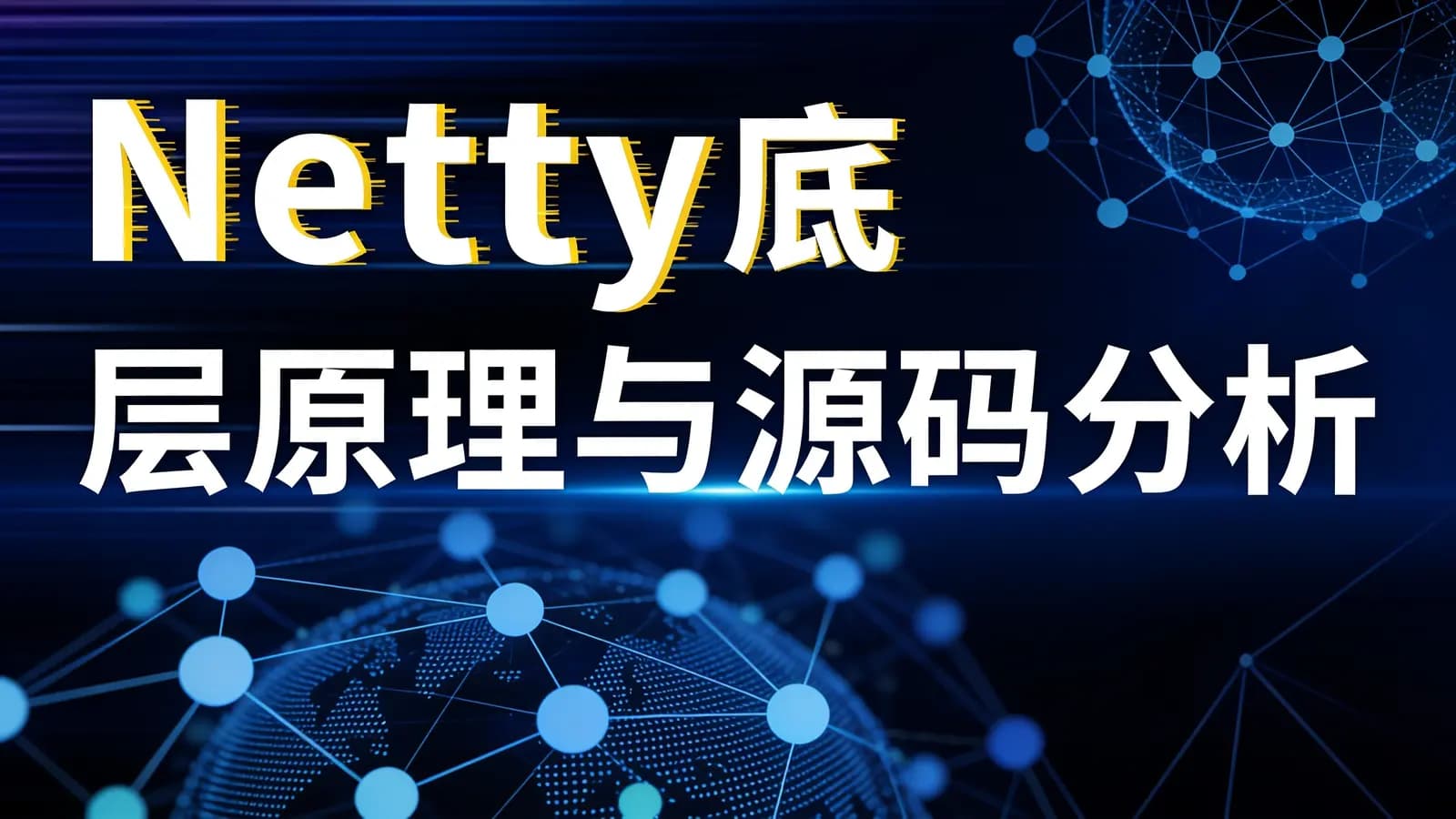 网络整理Netty底层原理与源码分析