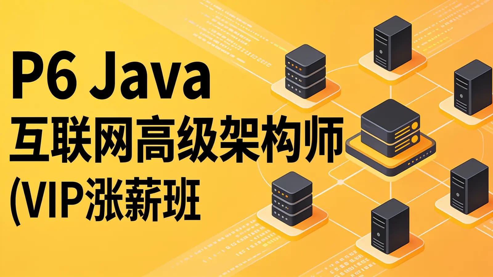 网络整理咕泡 - P6 Java互联网高级架构师(VIP涨薪班)5期 完结无密