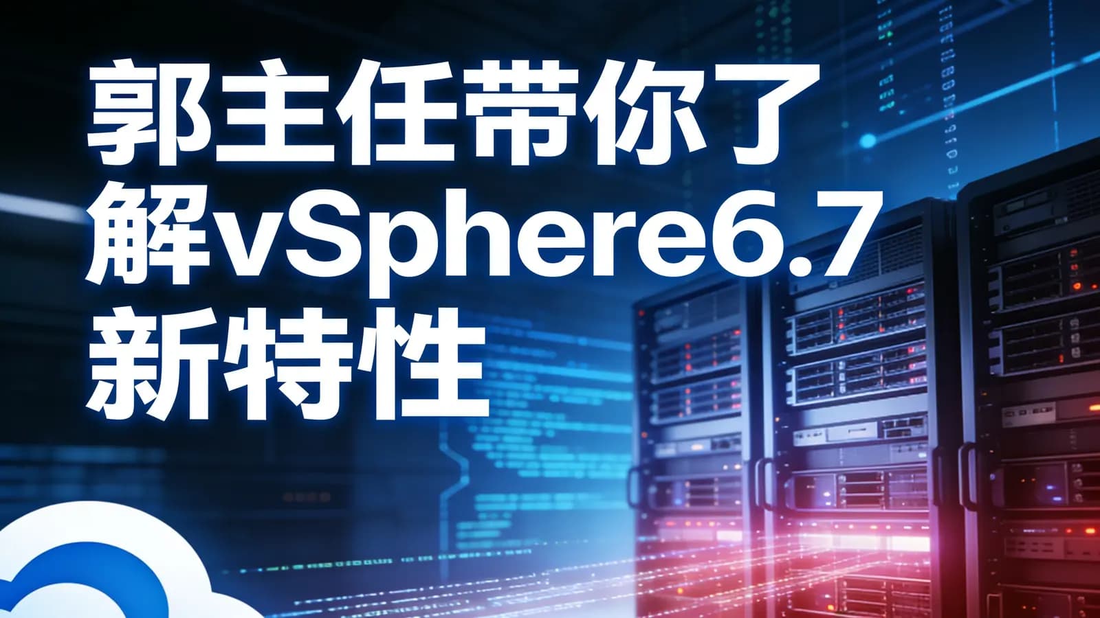 网络整理郭主任带你了解vSphere6.7 新特性