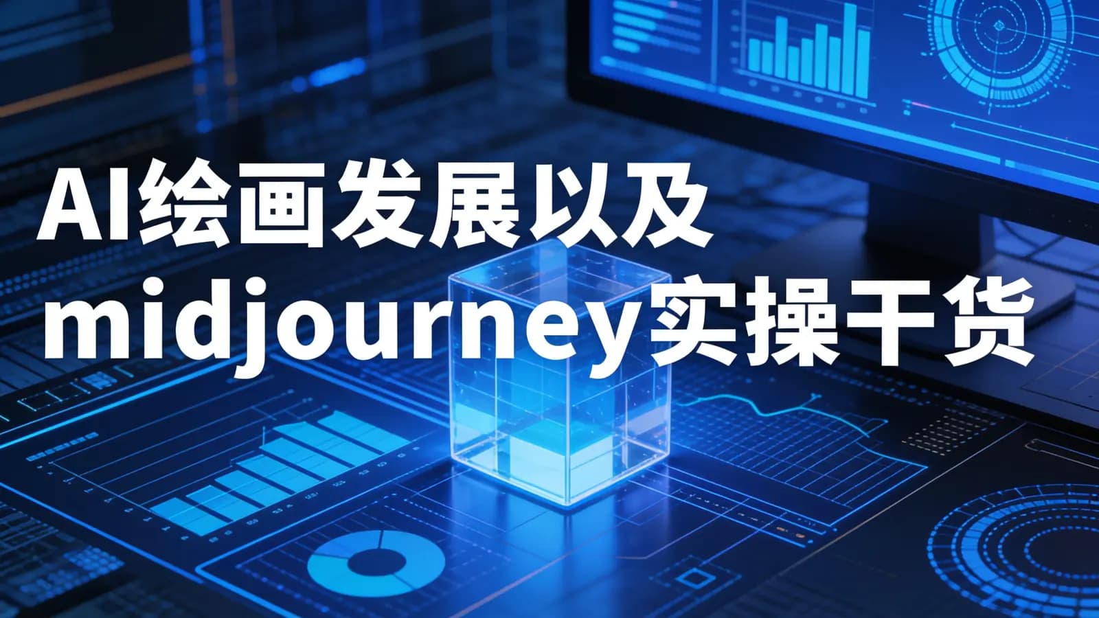 网络整理AI绘画发展以及midjourney实操干货 充分掌握midjiurney应用