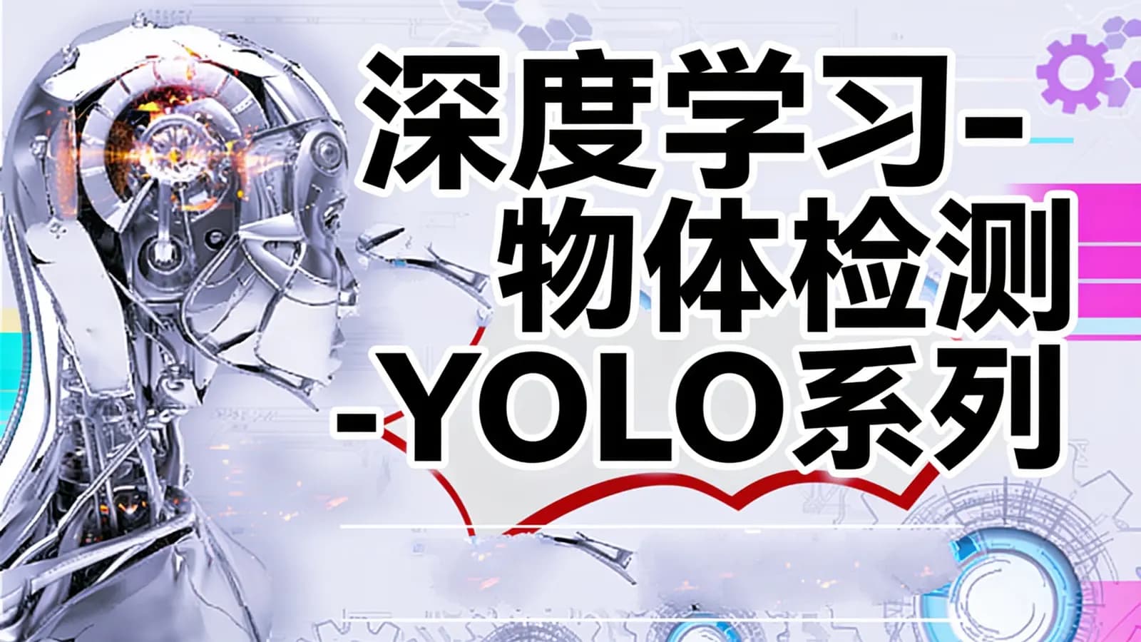 深度学习-物体检测-YOLO系列